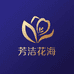 芳洁花海