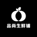 品尚生鲜铺