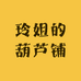 玲姐的葫芦铺