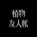 植物友人帐