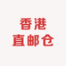 团队直邮仓