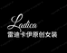 LADYKAYE雷迪卡伊原创女装