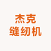 许村杰克缝纫机销售服务中心