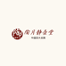 陶月静壶堂