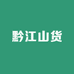黔江山货