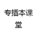 专插本课堂