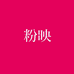 粉映内衣店