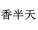 香半天酒类旗舰店