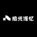 拾光浅忆