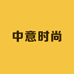 中意时尚的小店