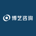 博艺咨询