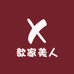 歆家美人
