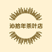 沁拾年茶叶店