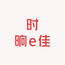 时晌e佳