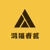鸿福春茗