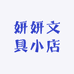 妍妍文具小店