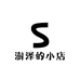 澍泽的小店