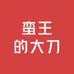 蛮王的大刀