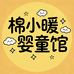 棉小暖婴童馆