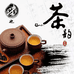 雅茗居茶叶