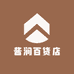 酱涧百货店