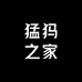 猛獁之家