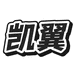 凯翼车品