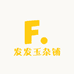 发发玉杂铺