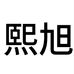 熙旭专营店