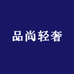 品尚轻奢腕表