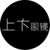 上卞眼镜