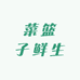 菜篮子鲜生