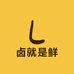 卤就是鲜