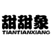 甜甜象童装企业店
