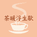 茶暖浮生歇