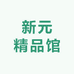 新元精品馆