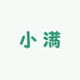 小满爱穿扮