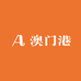 澳门港总仓