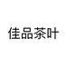 佳品茶叶个体店