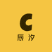 辰汐爱