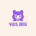 九八五潮玩