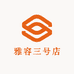 雅容三号店