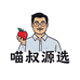 喵叔源选水果旗舰店