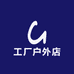 工厂户外店