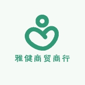 雅健商贸商行