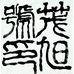 茂旭号紫砂壶