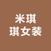 米琪琪女装