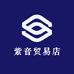 紫音贸易店
