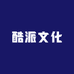 酷派文化