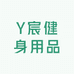 Y宸健身用品
